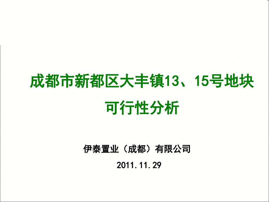 成都市新都区大丰镇13、15号地块可行性分析41P_第1页