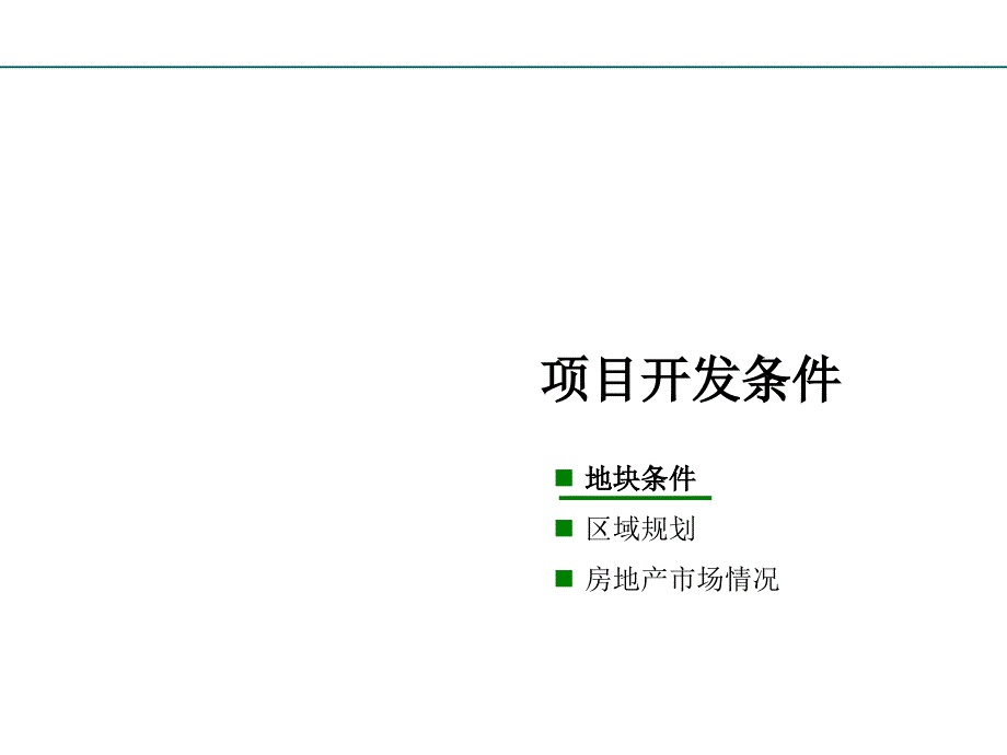 成都市新都区大丰镇13、15号地块可行性分析41P_第3页