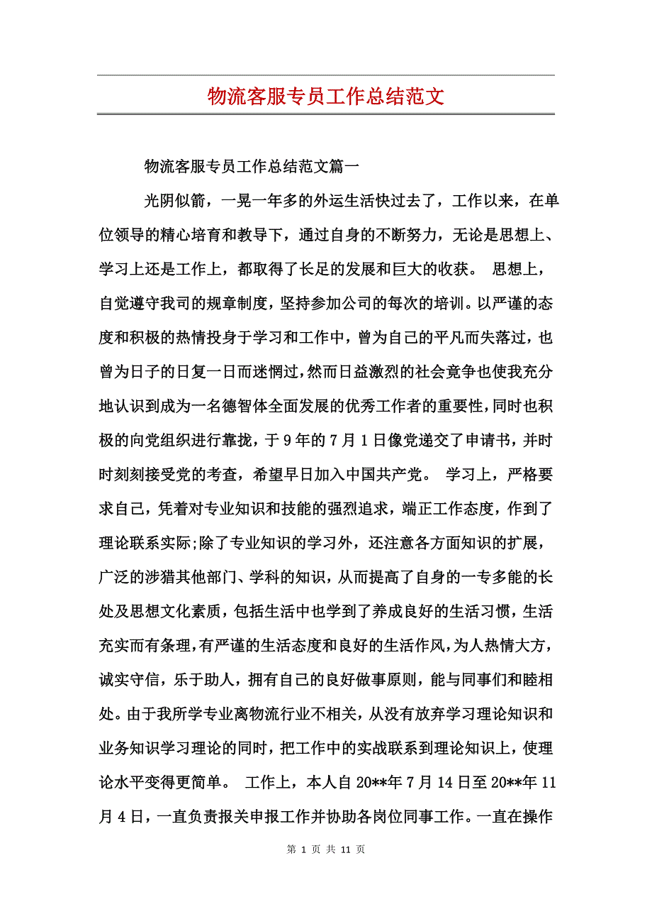 物流客服专员工作总结范文_第1页