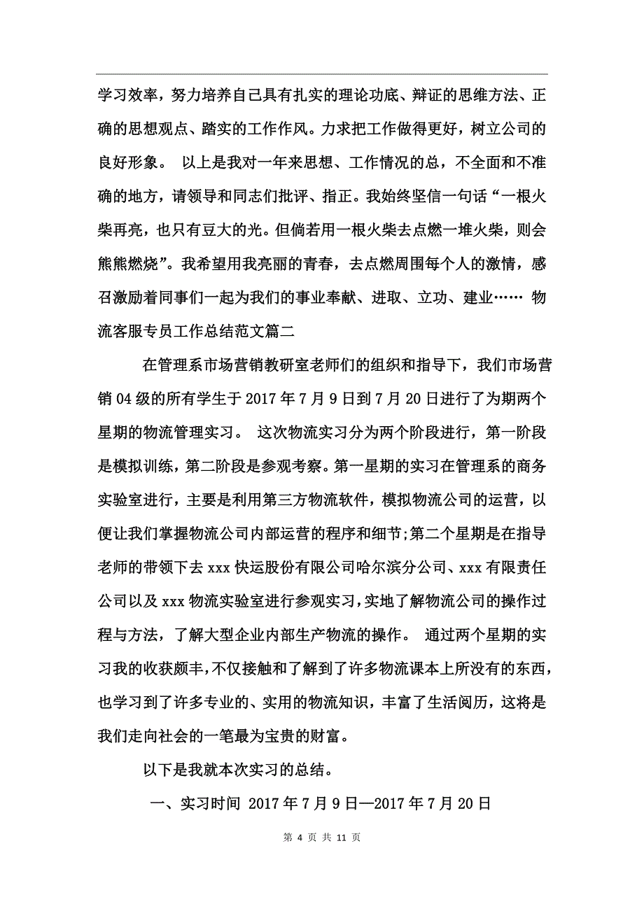 物流客服专员工作总结范文_第4页