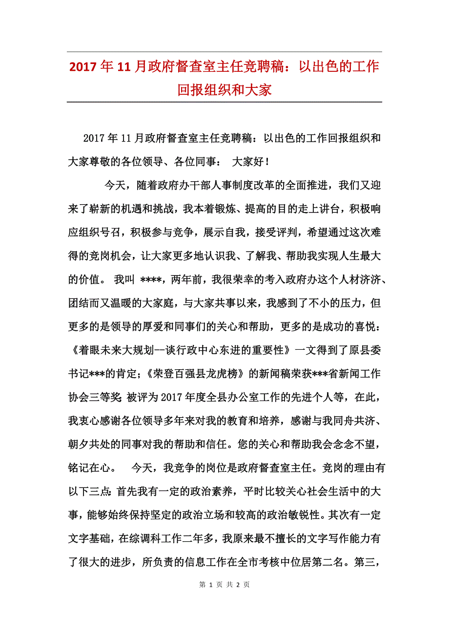 2017年11月政府督查室主任竞聘稿：以出色的工作回报组织和大家_第1页