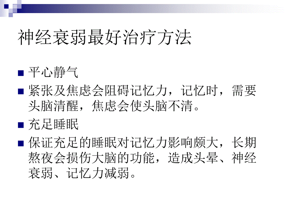 神经衰弱最好治疗方法_第5页