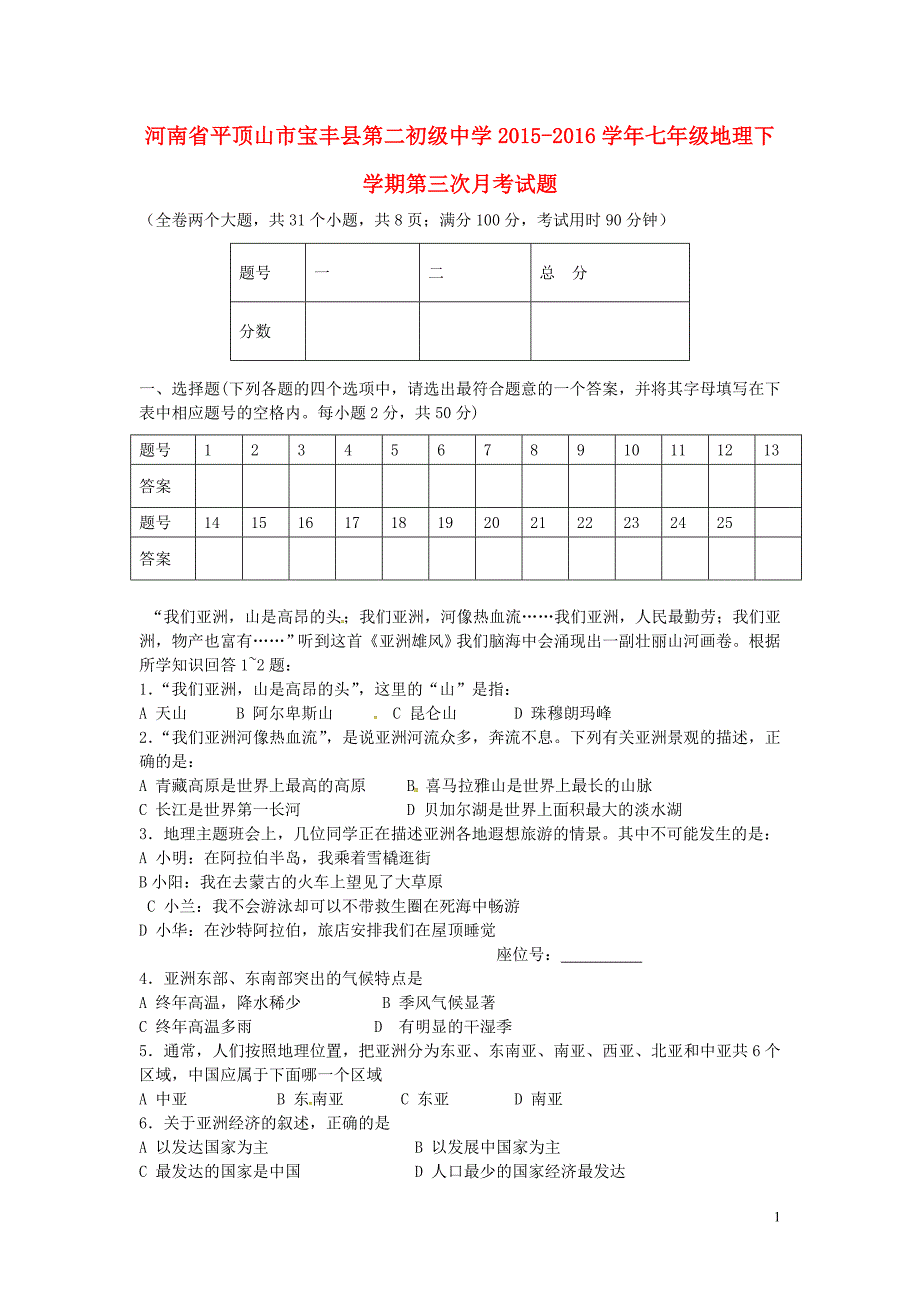 河南省平顶山市宝丰县第二初级中学2015-2016学年七年级地理下学期第三次月考试题 中图版_第1页