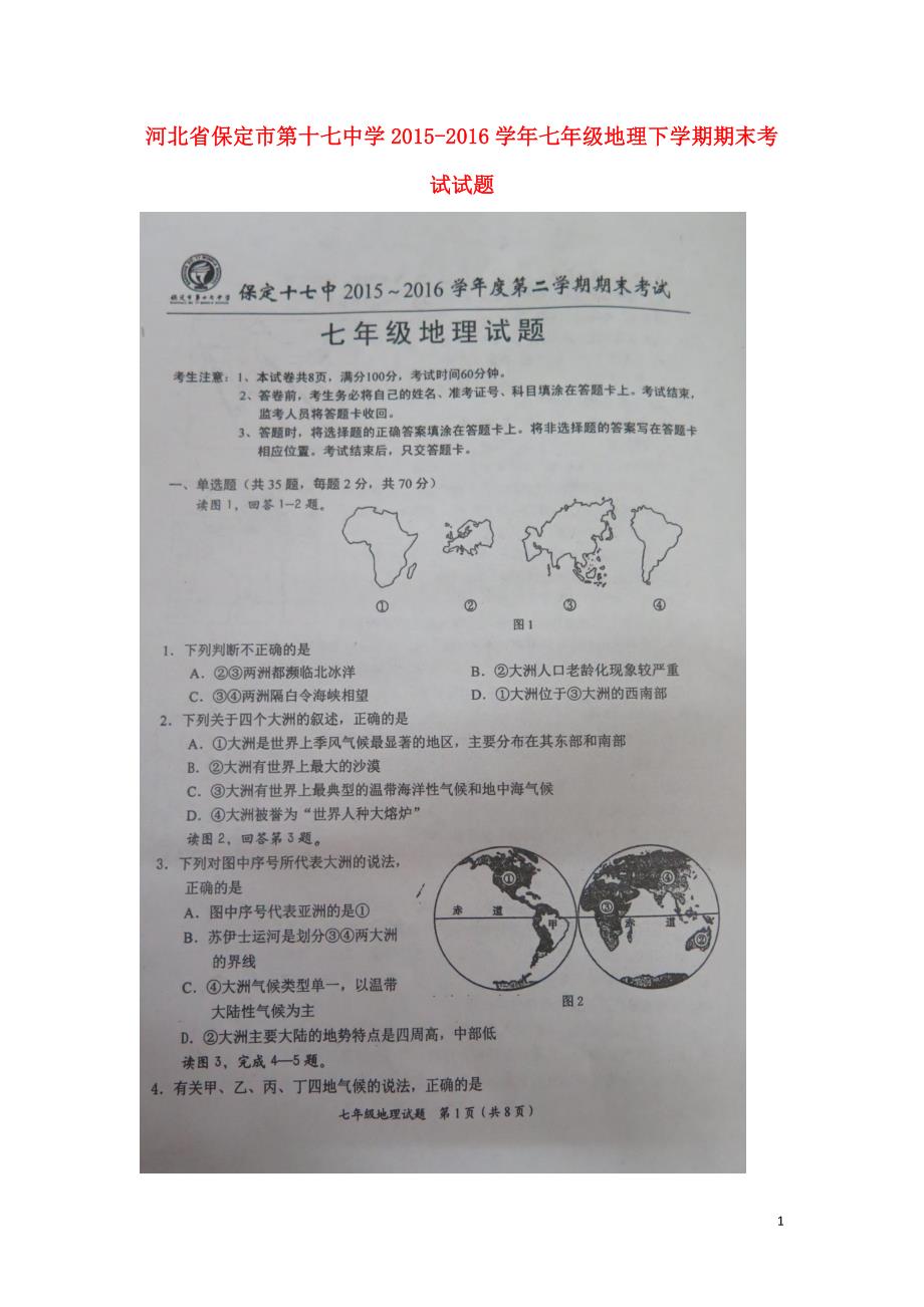 河北省保定市第十七中学2015-2016学年七年级地理下学期期末考试试题（扫描版） 湘教版_第1页