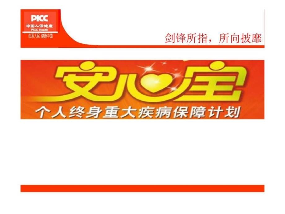 人保健康新产品安心宝个人终身重大疾病保险介绍及卖点分析_第1页