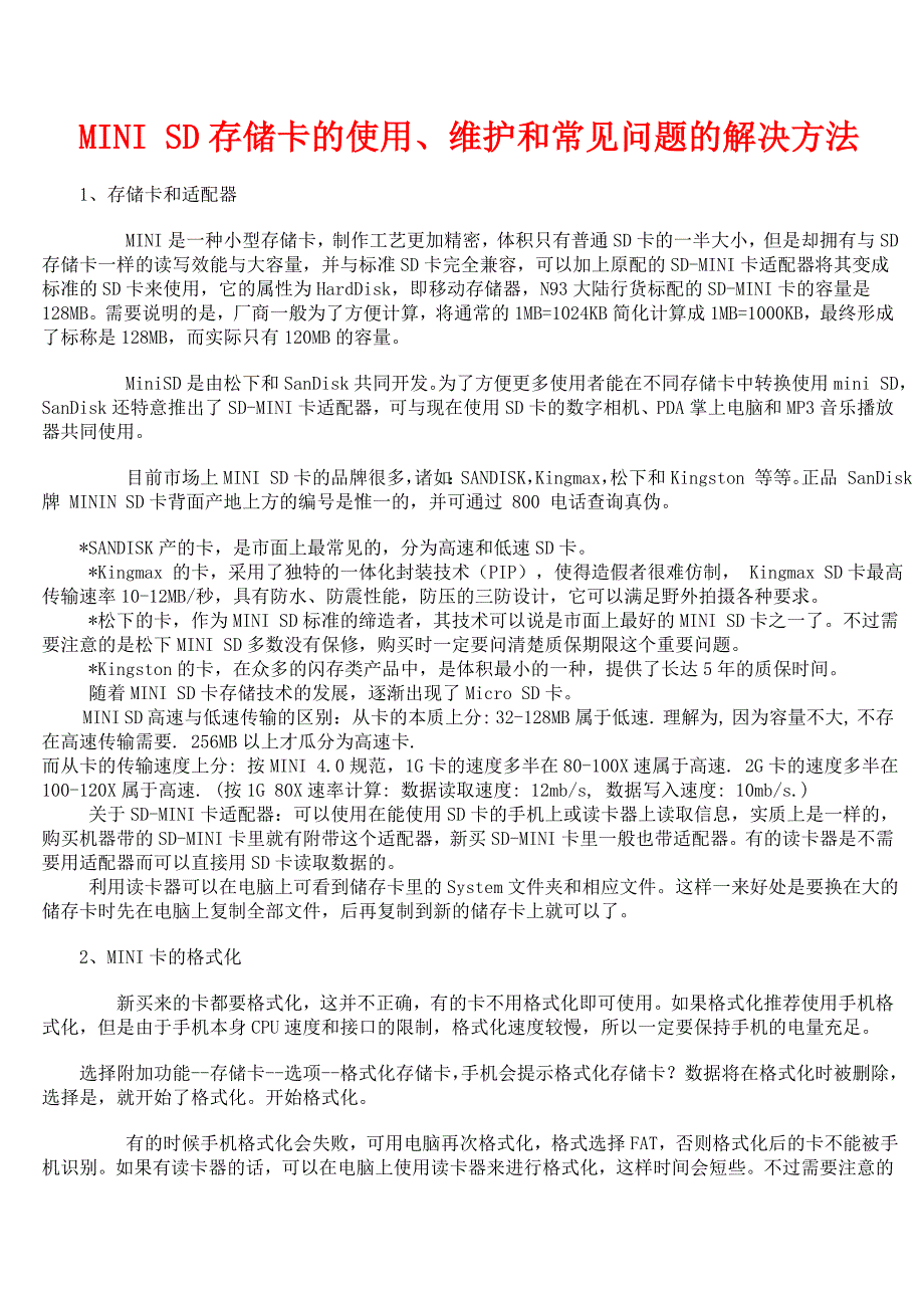 MINISD存储卡的使用、维护和常见问题的解决方法_第1页