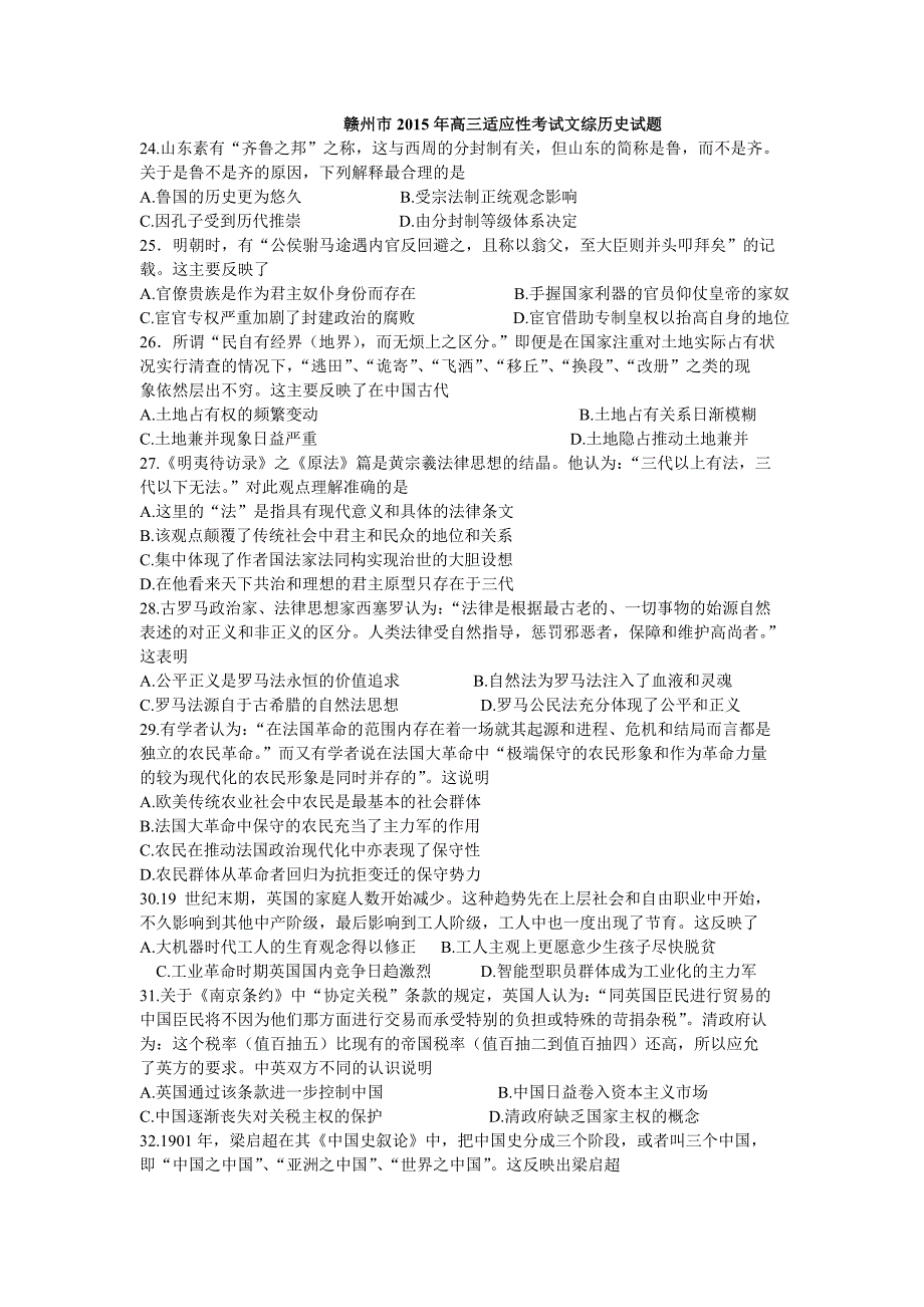 江西省赣州市2015届高三5月适应性考试文综历史试题_第1页