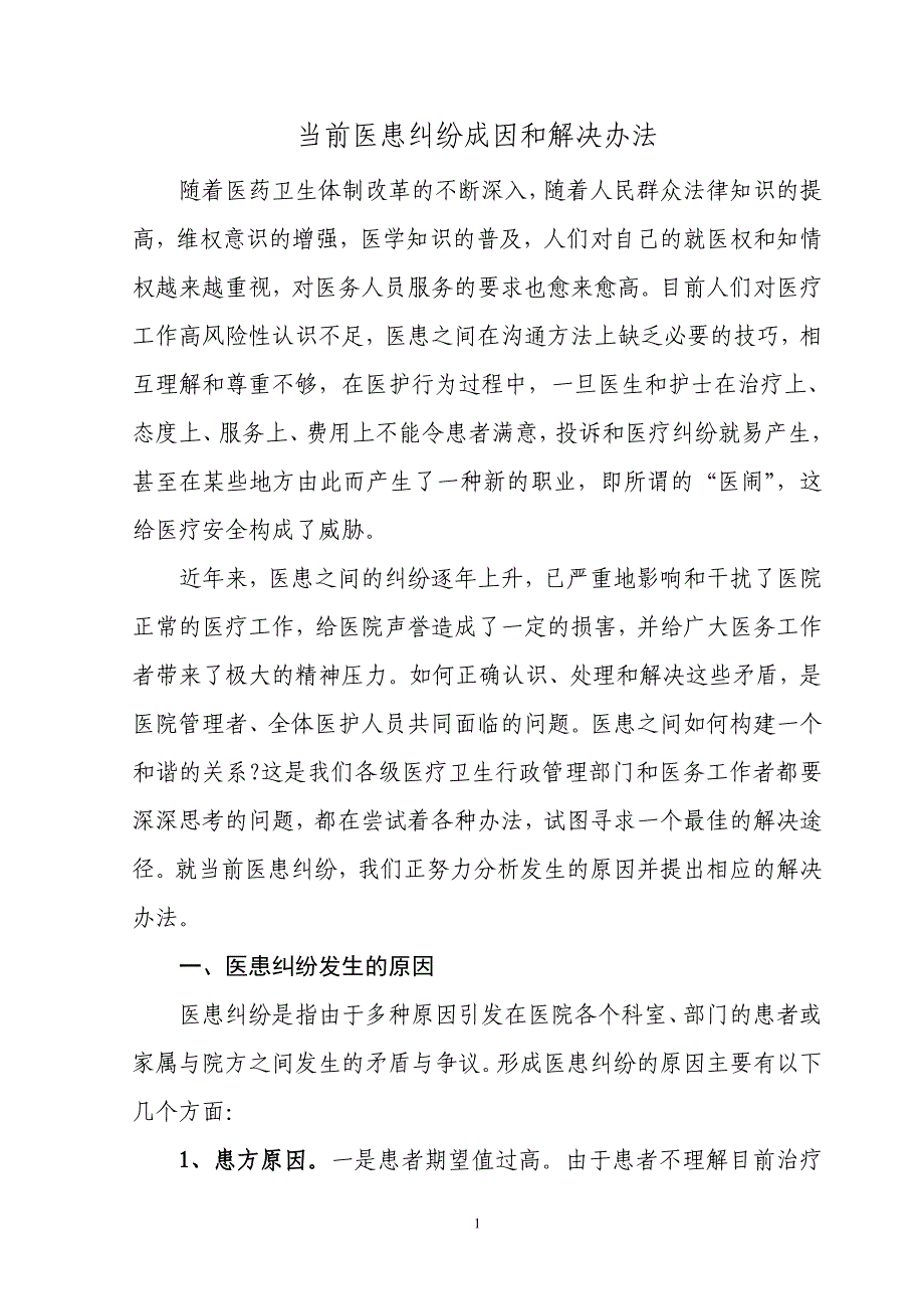 当前医患纠纷成因和解决办法_第1页