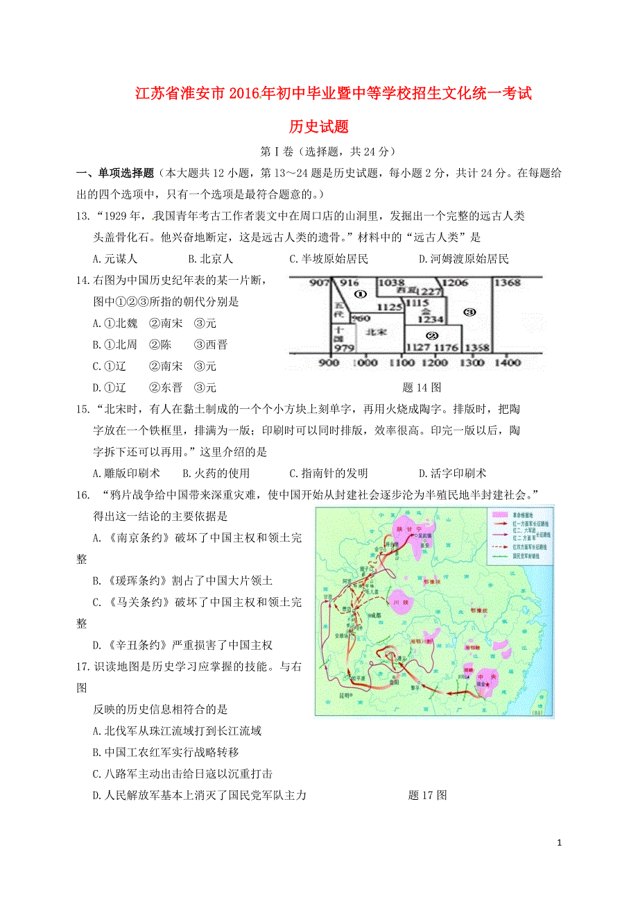 江苏省淮安市2016年中考历史真题试题（含答案）_第1页