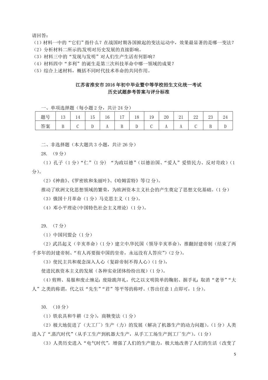 江苏省淮安市2016年中考历史真题试题（含答案）_第5页