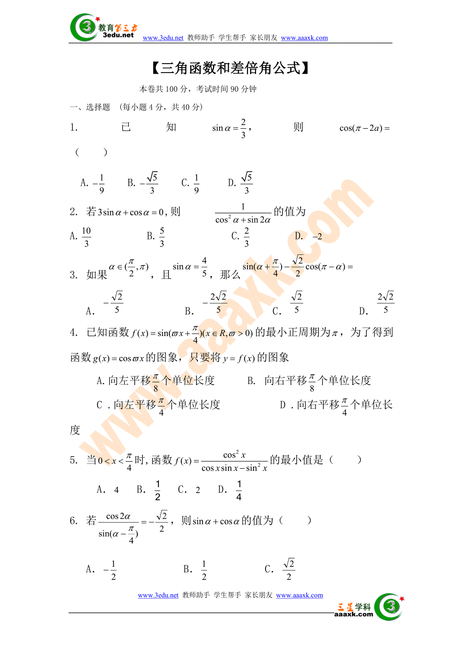 高二数学三角函数和差倍角公式单元测试题_第1页