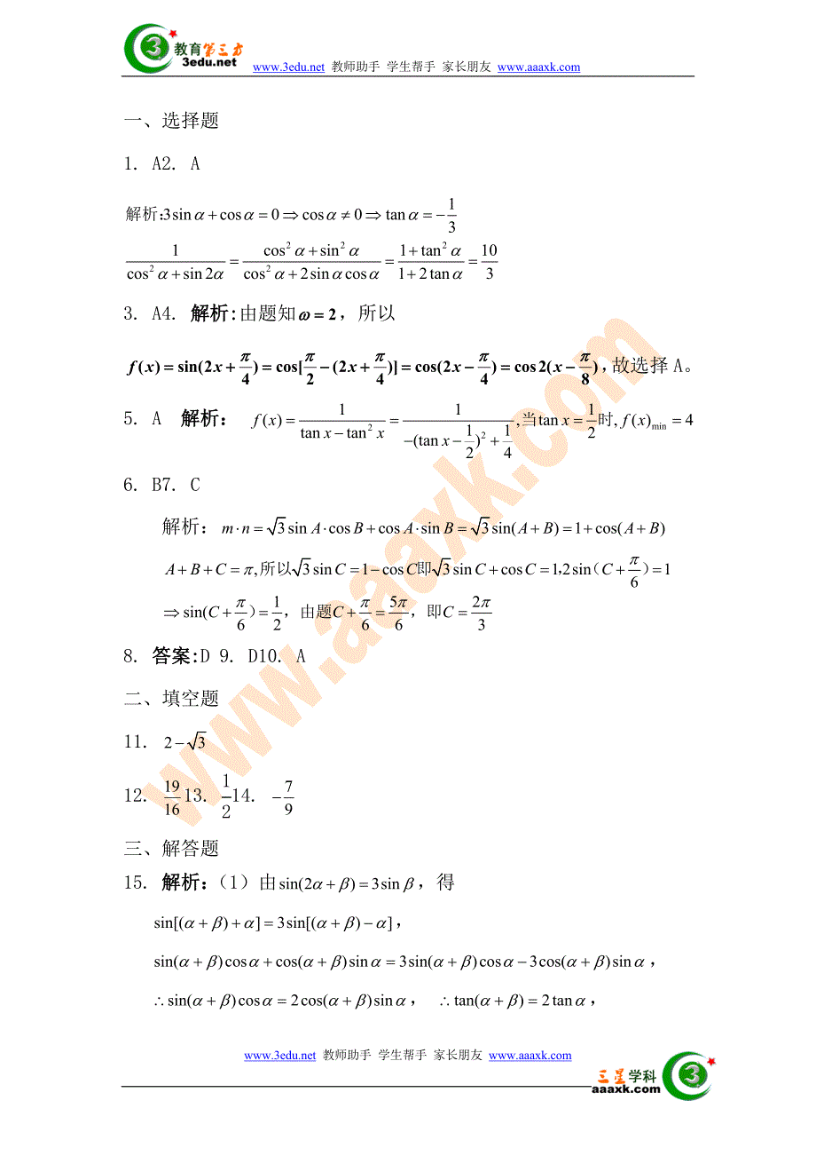 高二数学三角函数和差倍角公式单元测试题_第4页