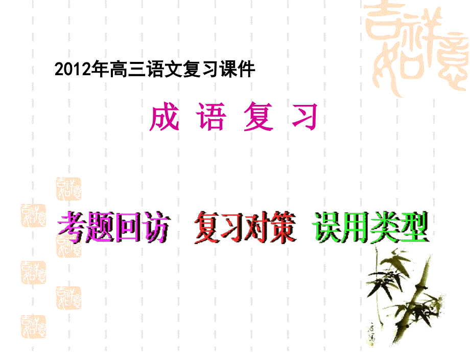 高考语文专题复习课件成语复习_第1页