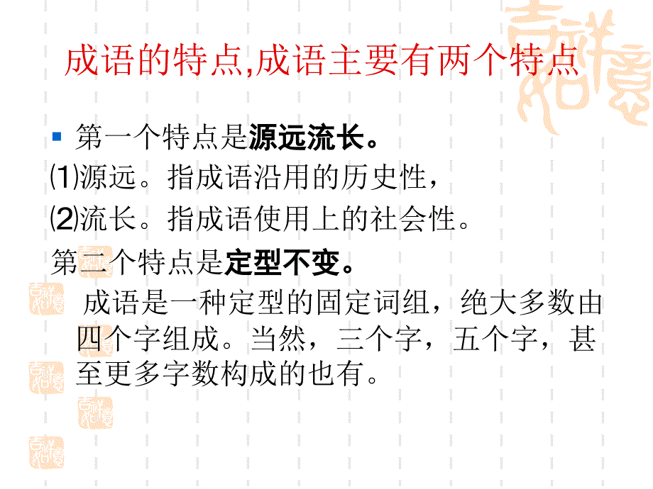 高考语文专题复习课件成语复习_第3页