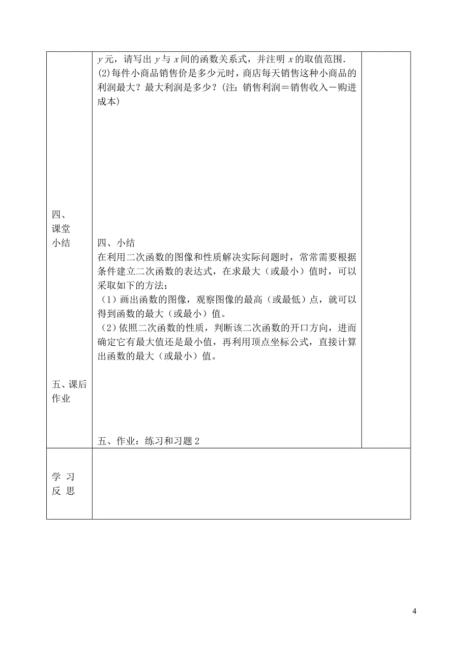 河北省唐山市滦南县青坨营镇初级中学九年级数学下册 30.4 二次函数的应用（第2课时）教案 （新版）浙教版_第4页