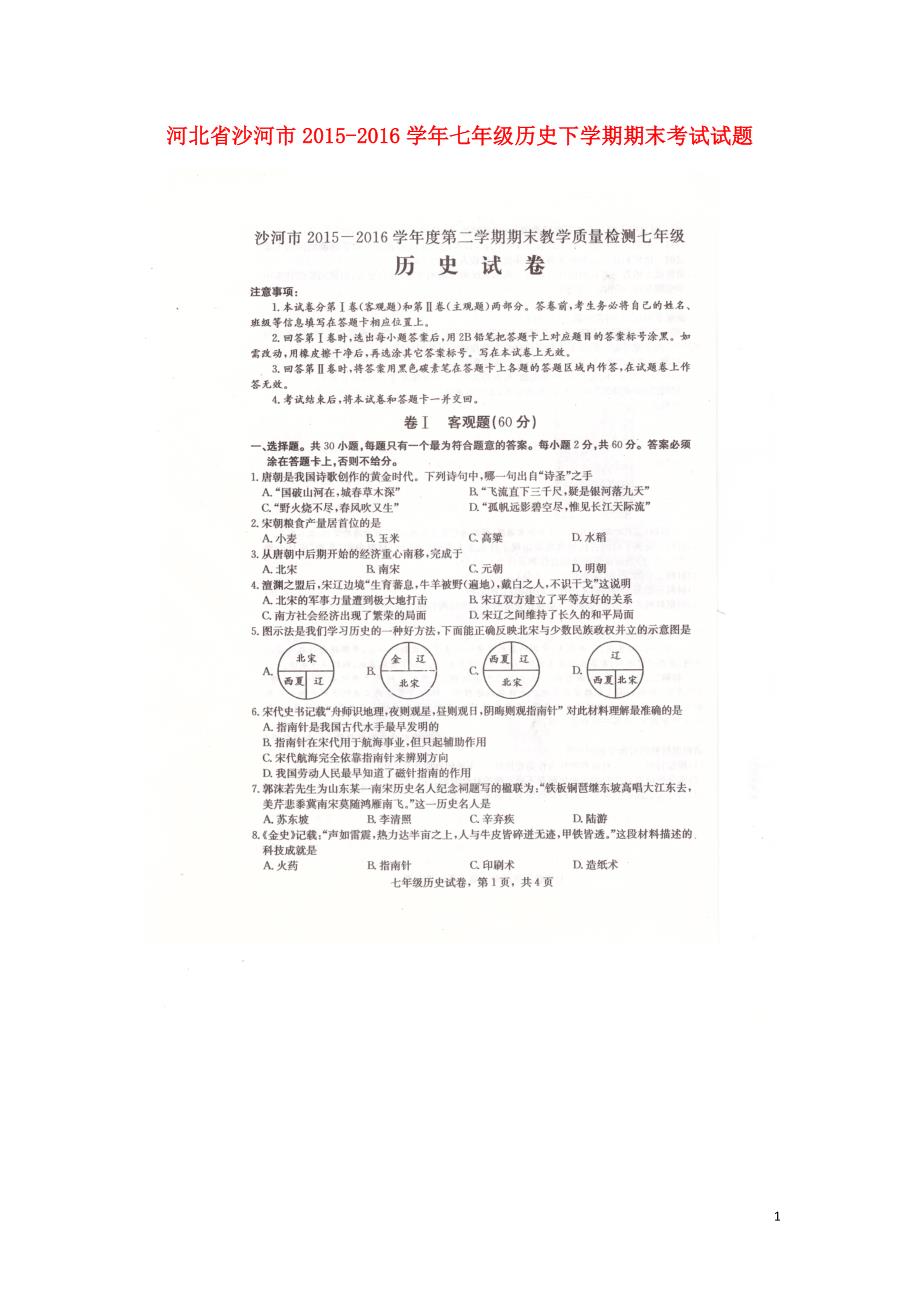 河北省沙河市2015-2016学年七年级历史下学期期末考试试题（扫描版） 新人教版_第1页