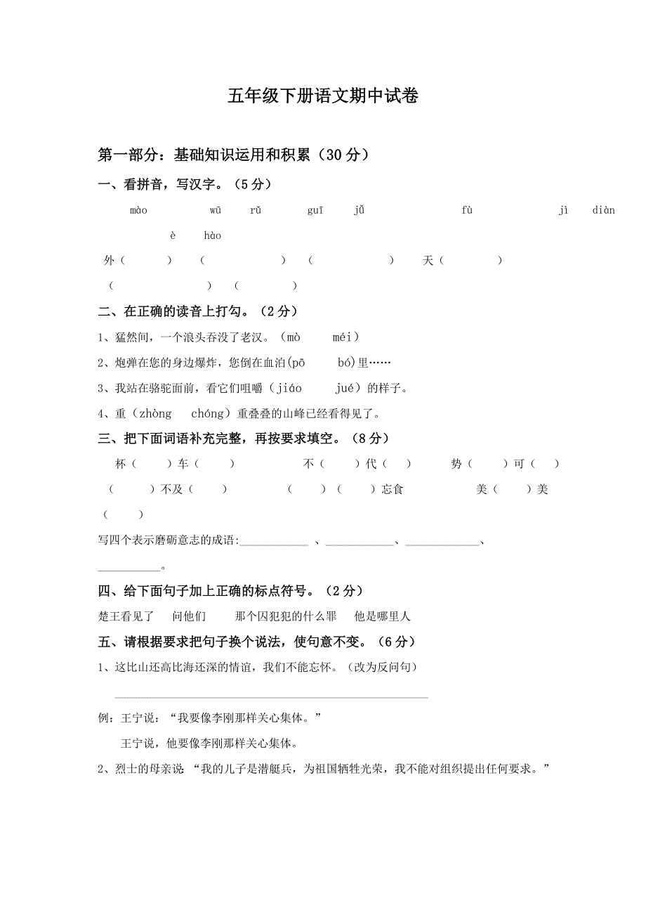 小学五年级下册语文期中试卷及答案1_第1页