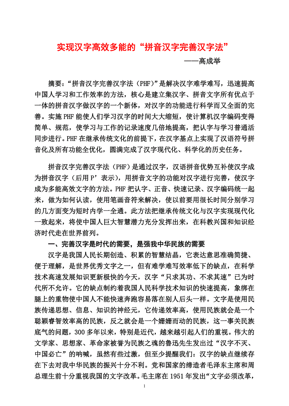 实现汉字高效多能的拼音汉字完善汉字法_第1页