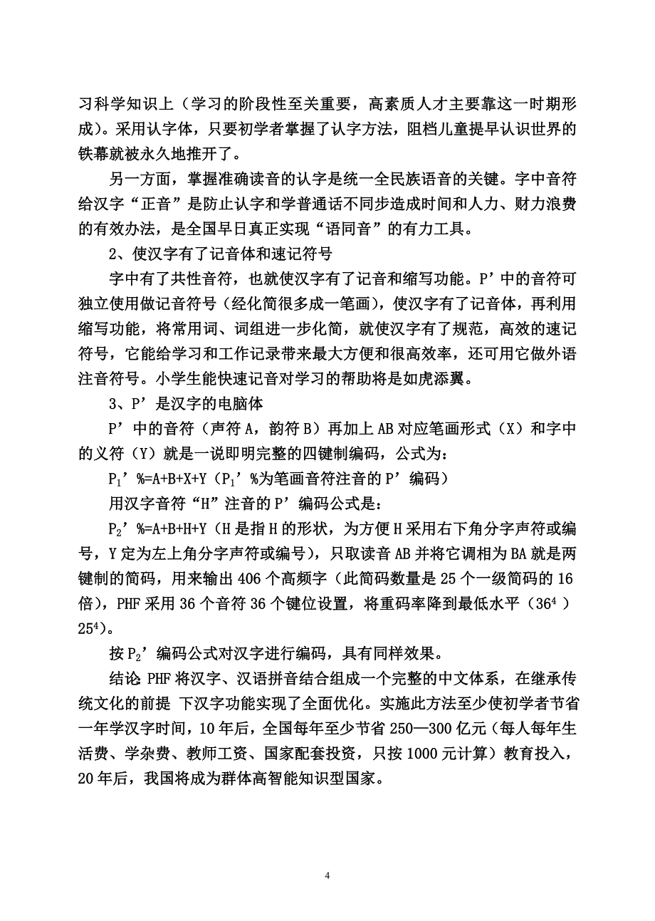 实现汉字高效多能的拼音汉字完善汉字法_第4页