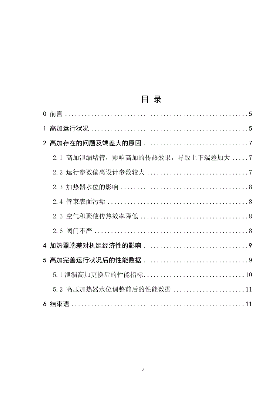 高压加热器端差对300MW机组经济性影响的分析_第3页