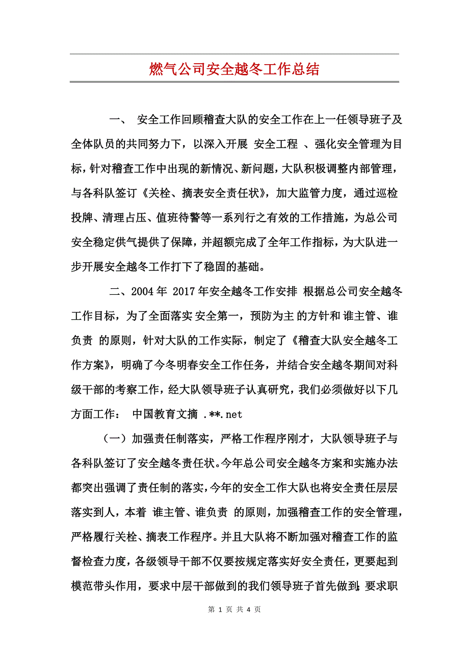 燃气公司安全越冬工作总结_第1页