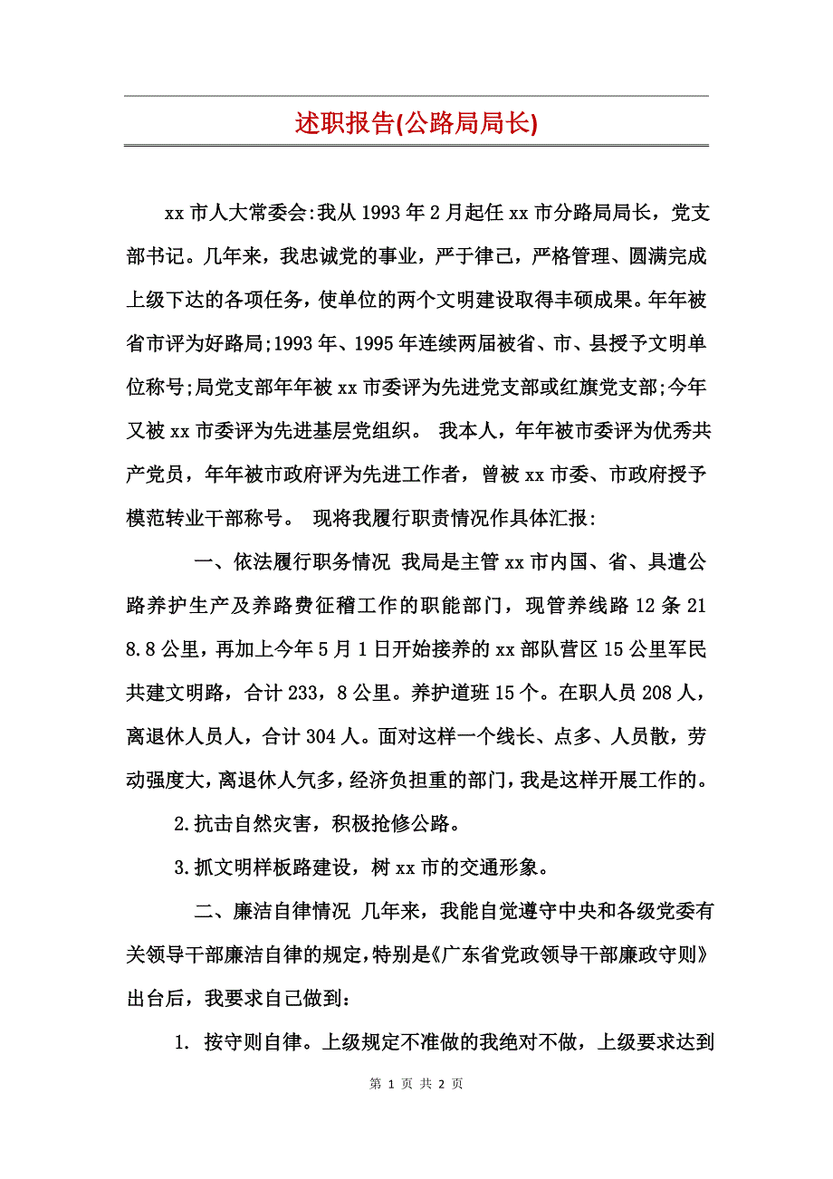 述职报告(公路局局长)_第1页