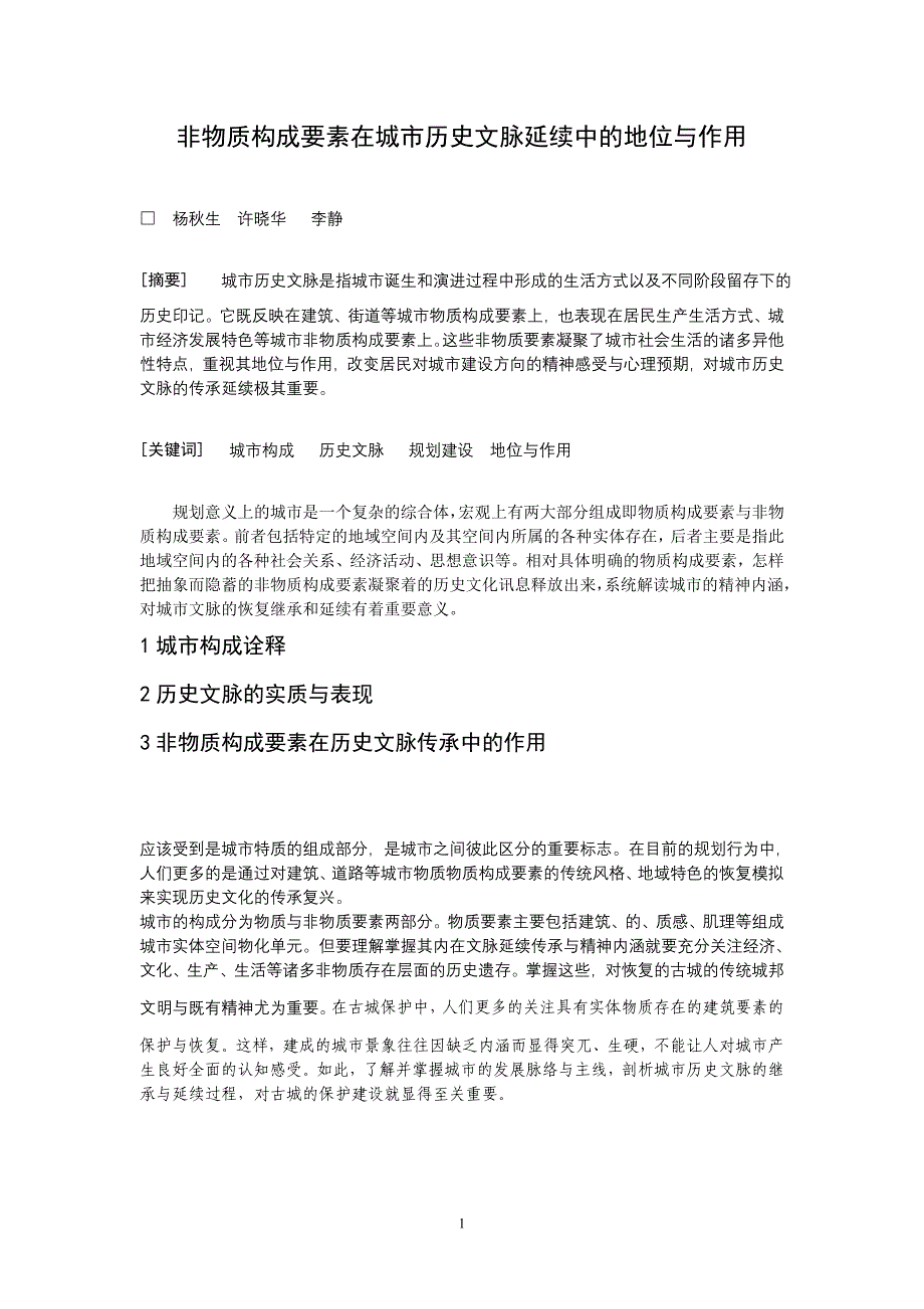 实论非物质存在要素对古城保护的重要作用_第1页