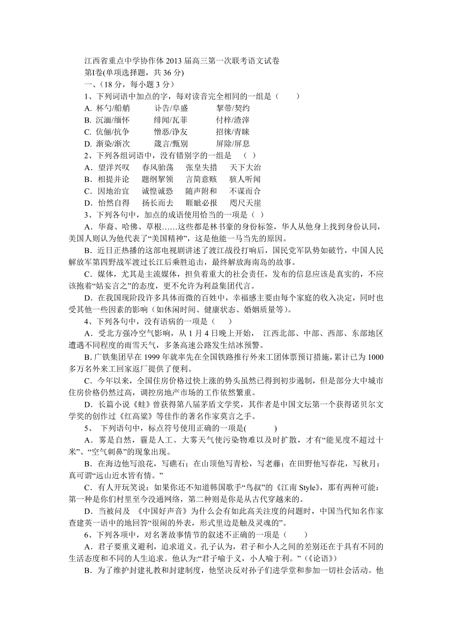 江西省重点中学协作体2013届高三第一次联考语文试卷_第1页