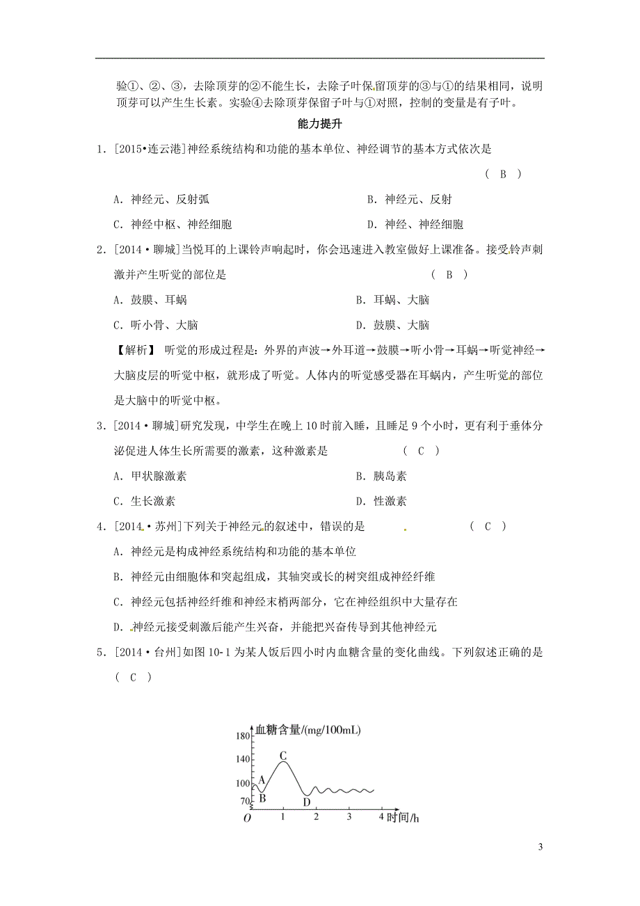 河北省沧州市献县垒头中学2016年中考生物 生命活动的调节模拟练习（含解析）_第3页