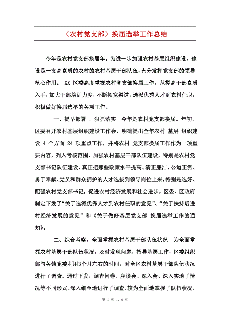 （农村党支部）换届选举工作总结_第1页