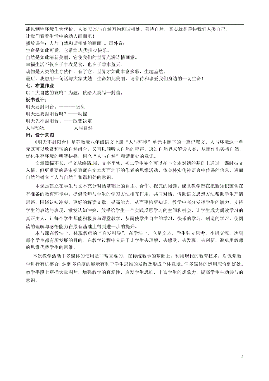 江苏省灌云县沂北中学八年级语文上册 第23课《明天不封阳台》教案 苏教版_第3页