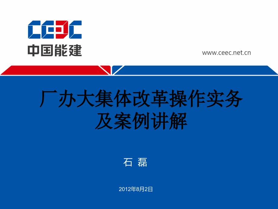 厂办大集体改革操作实务及案例讲解_第1页