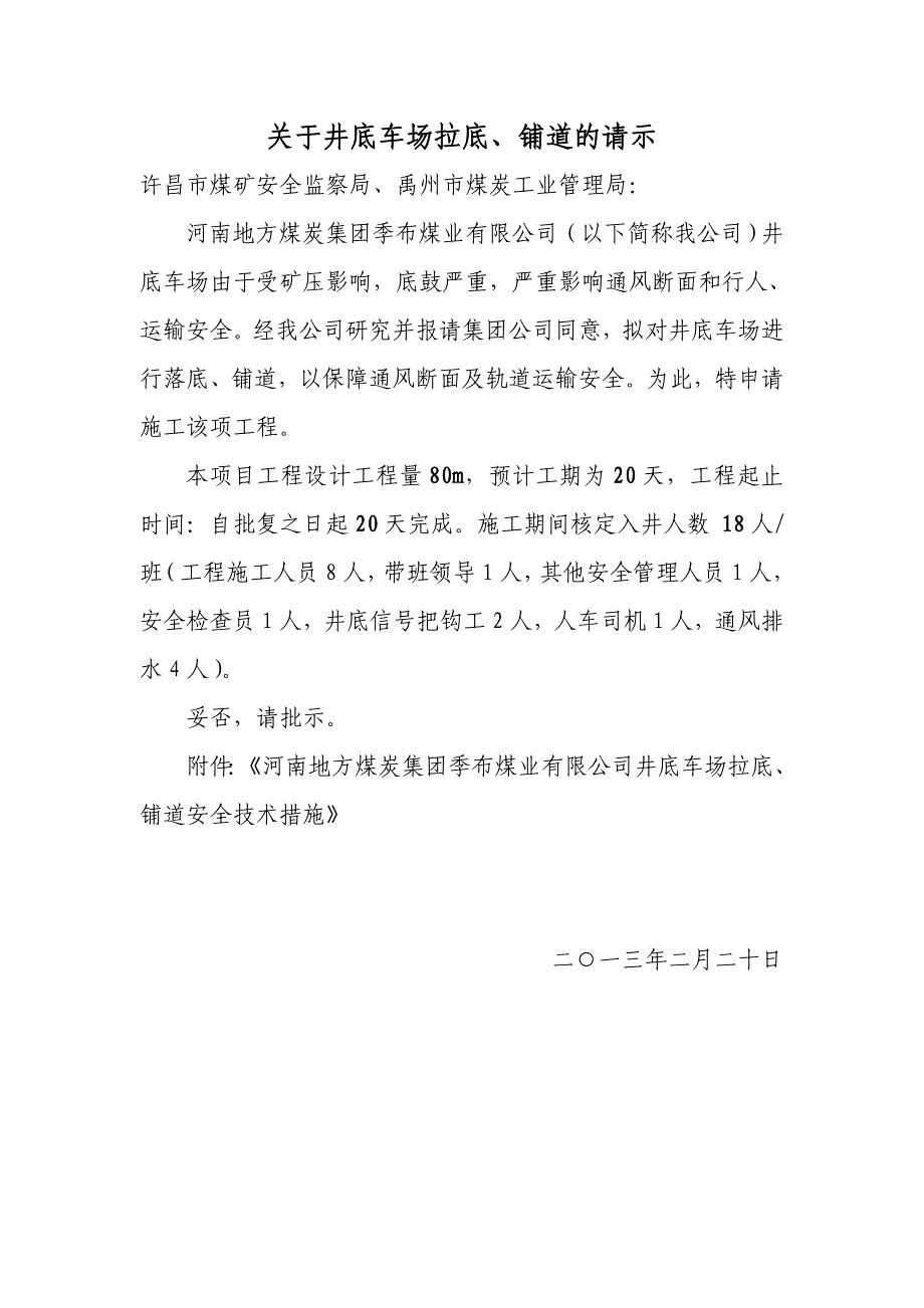 井底车场轨道维修安全技术措施_第1页