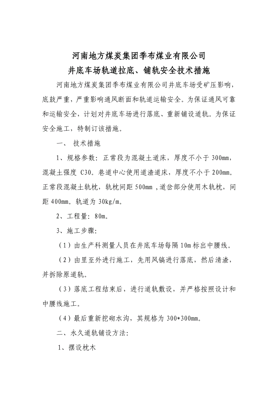 井底车场轨道维修安全技术措施_第3页