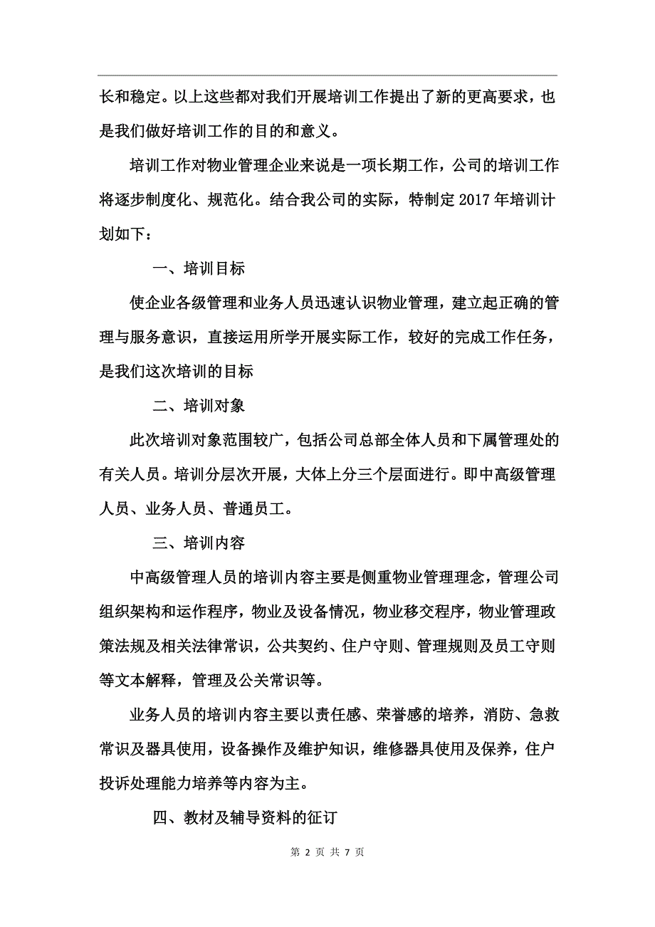 物业2017年度培训计划_第2页