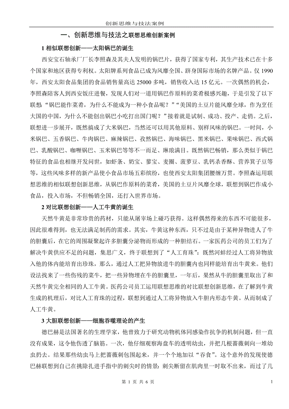 创新思维与技法案例库一_第1页