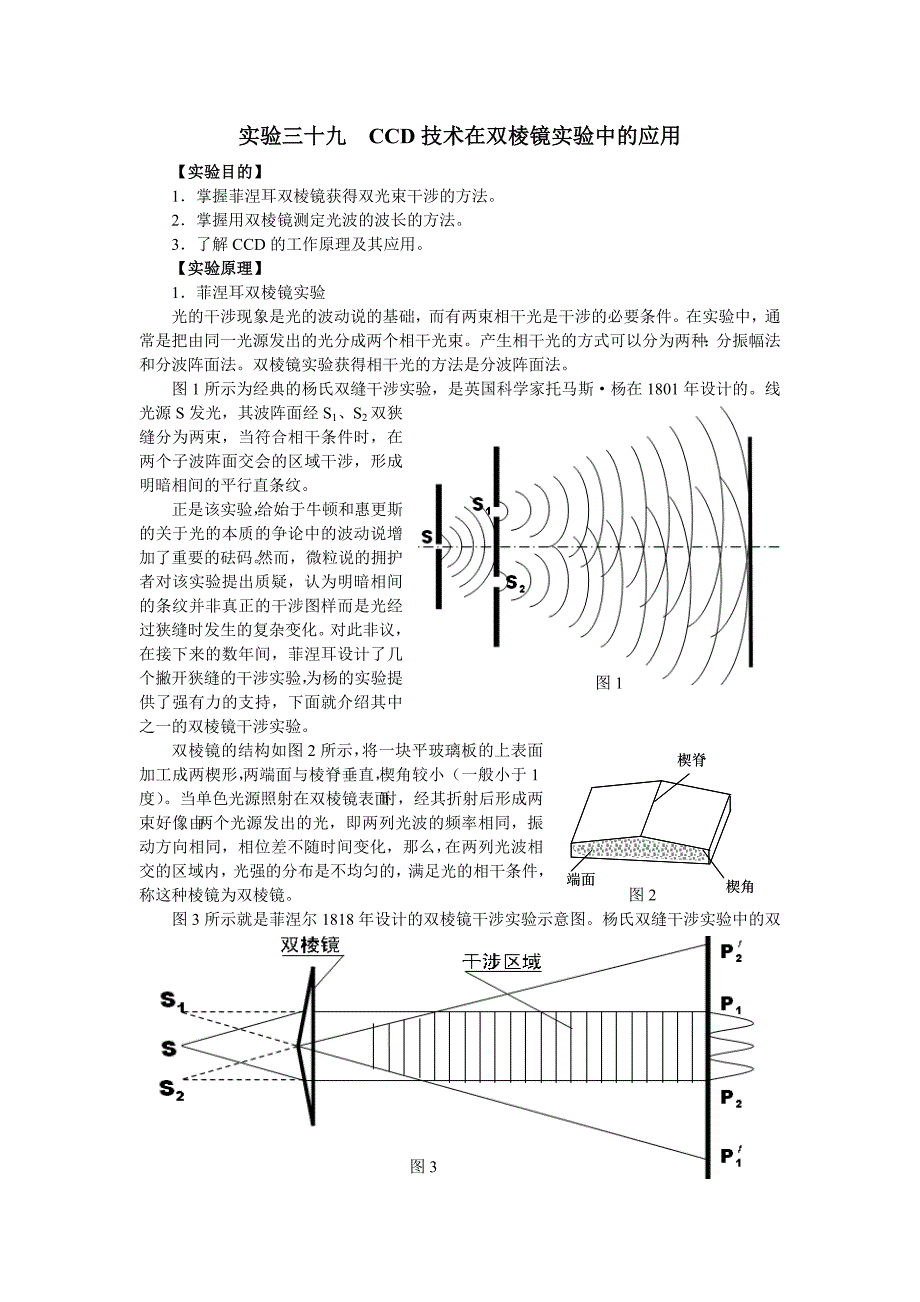 实验39CCD技术在双棱镜实验中的应用讲义_第1页