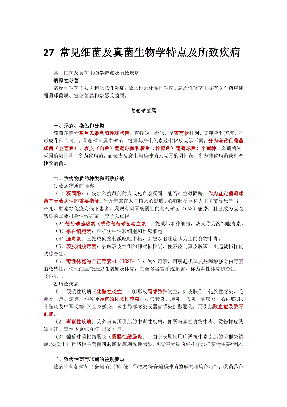 27常见细菌及真菌生物学特点及所致疾病_第1页