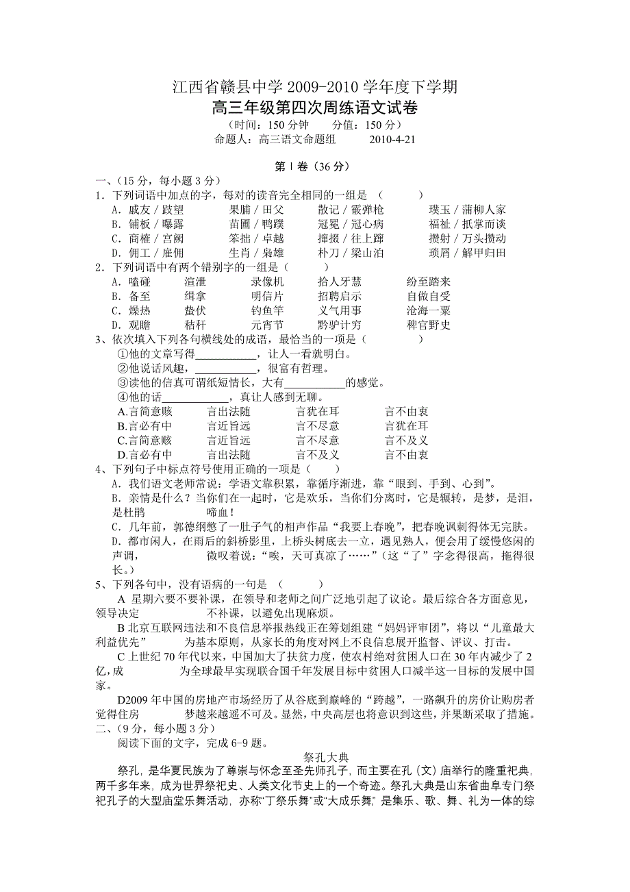 江西赣县中学2010届高三下学期第四次周练语文_第1页