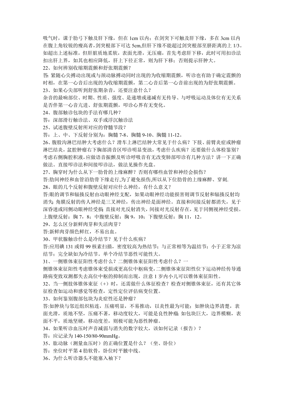 爱爱医资源-临床执业医师实践技能考试考官常问100题_第3页