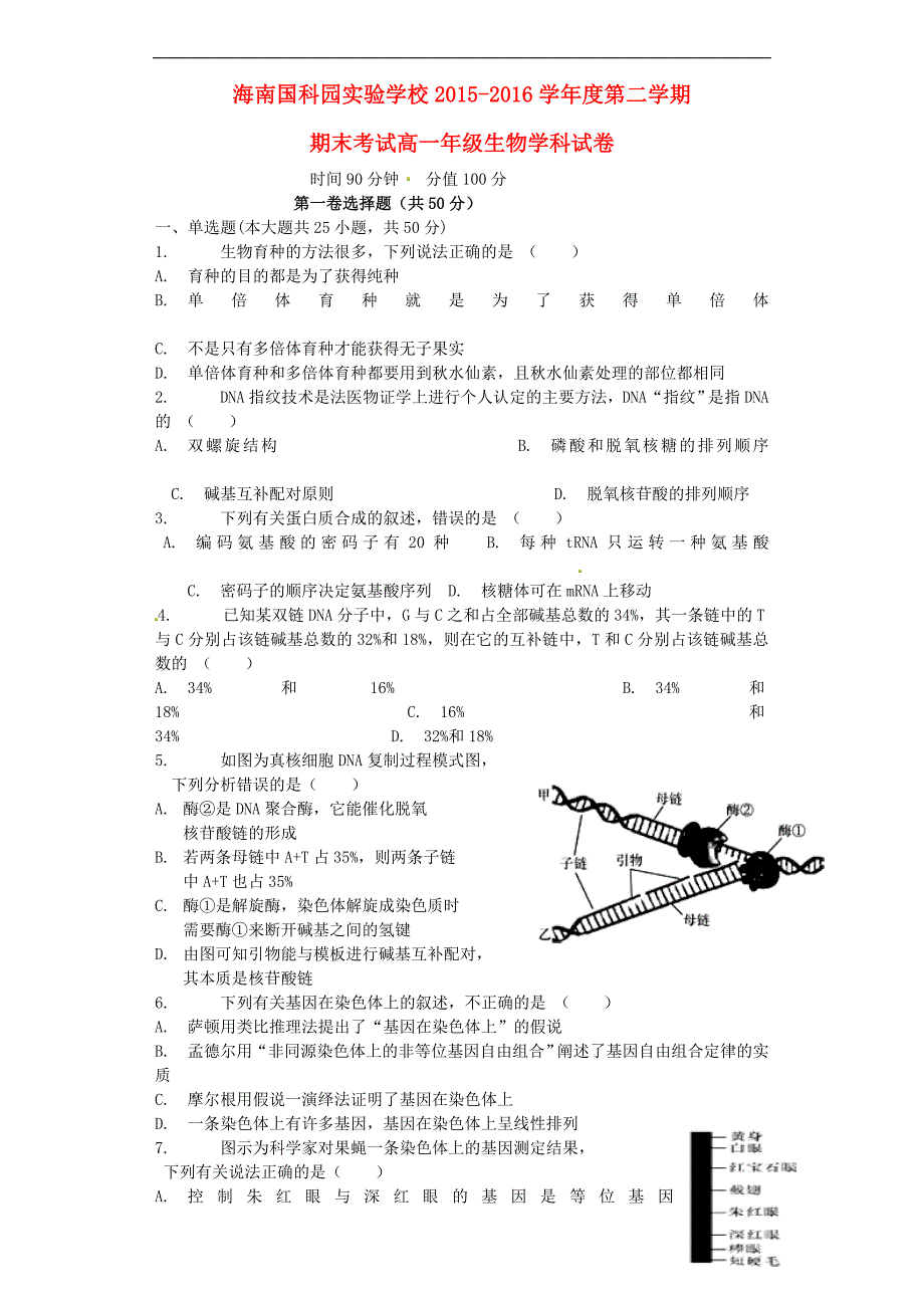 海南省国科园实验学校2015-2016学年高一生物下学期期末考试试题_第1页