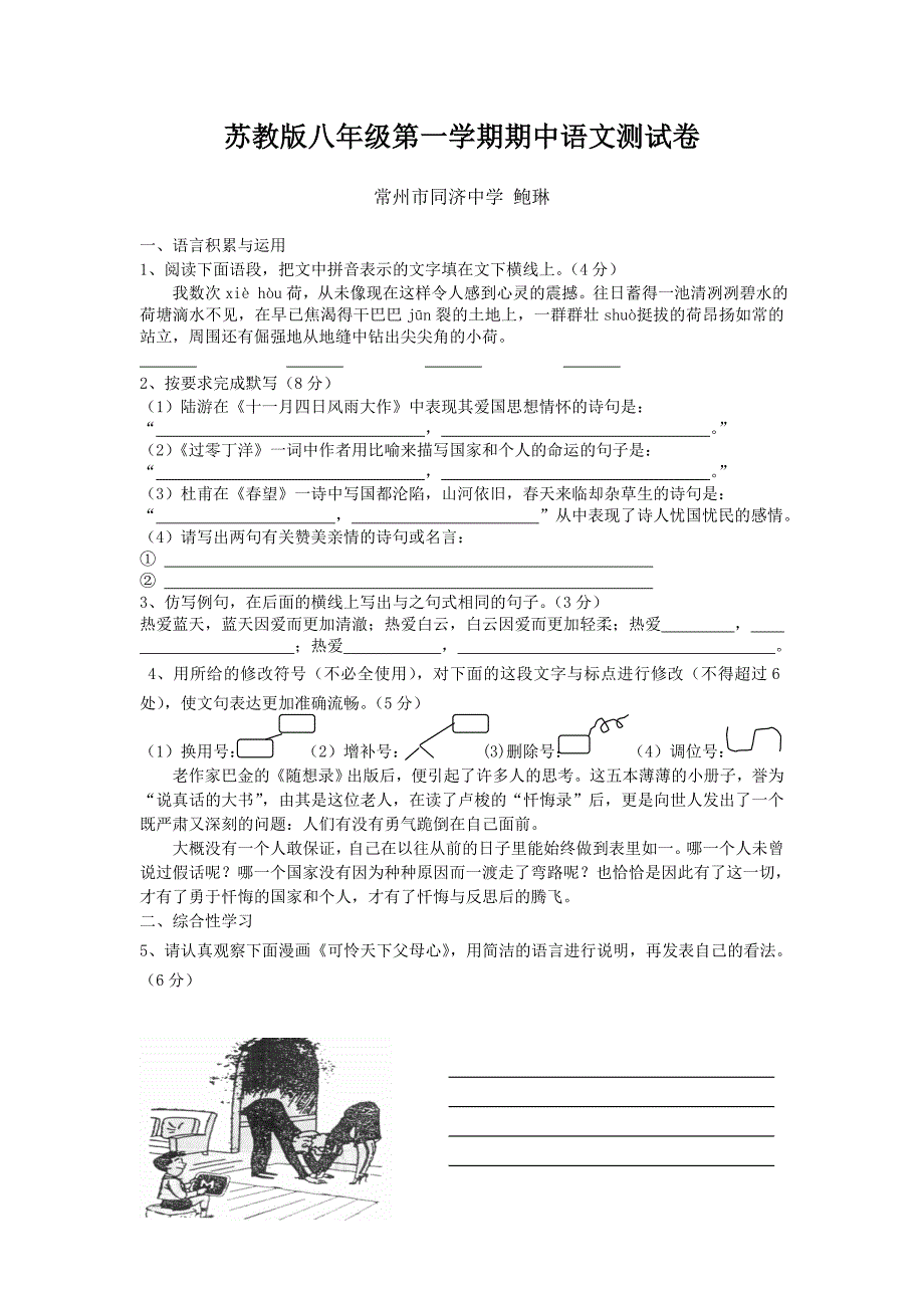 苏教版八年级第一学期期中语文测试卷_第1页