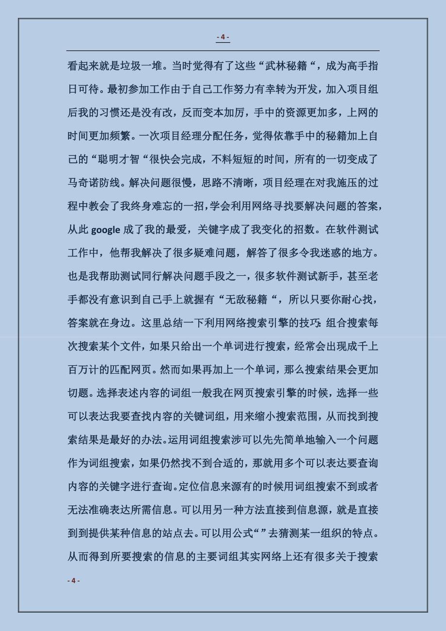 软件测试工程师个人工作总结_第4页