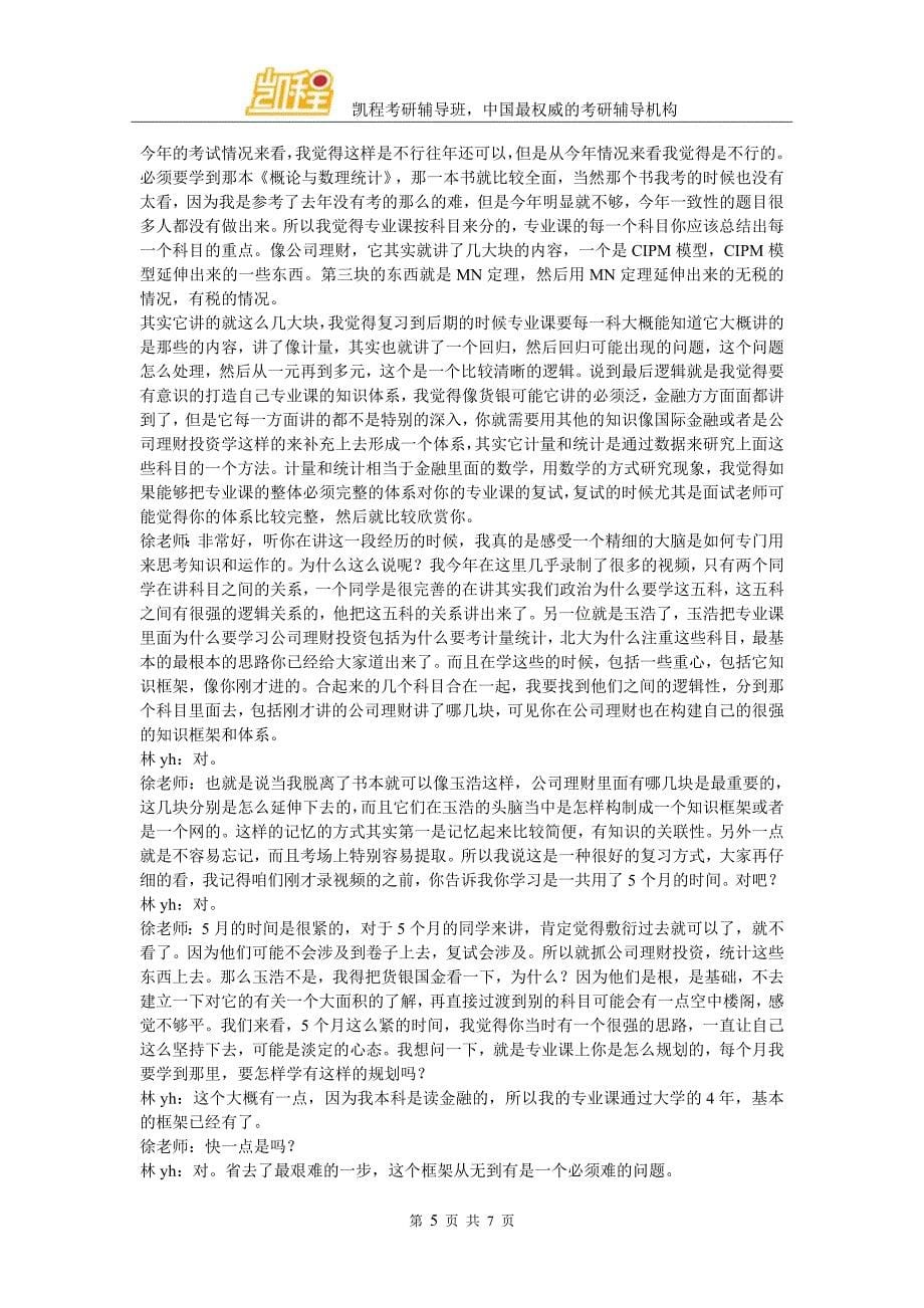 凯程林同学北京大学金融专硕考研攻略_第5页
