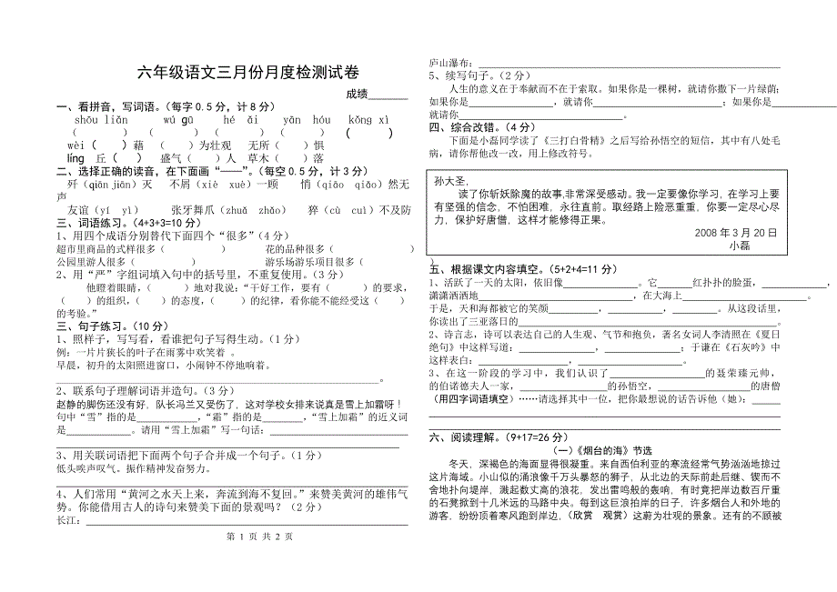 苏教国标六年级语文下册三月份月考试卷3_第1页