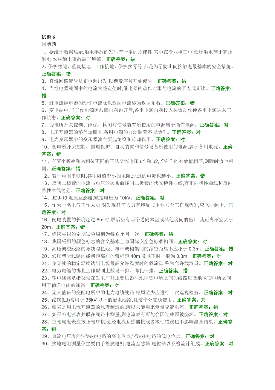 高压电工考证-国安题库-初训试题6-10_第1页