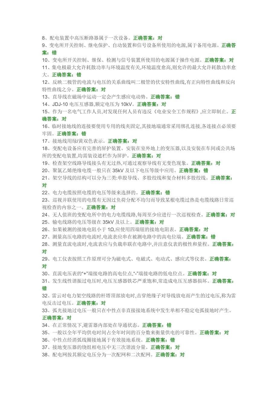 高压电工考证-国安题库-初训试题6-10_第5页