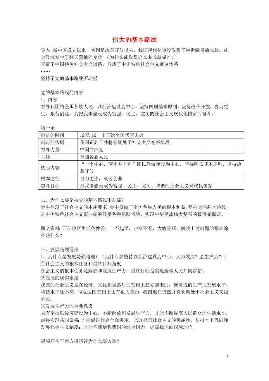 江苏省江阴市南闸实验学校九年级政治全册 8.3 伟大的基本路线教案 苏教版_第1页