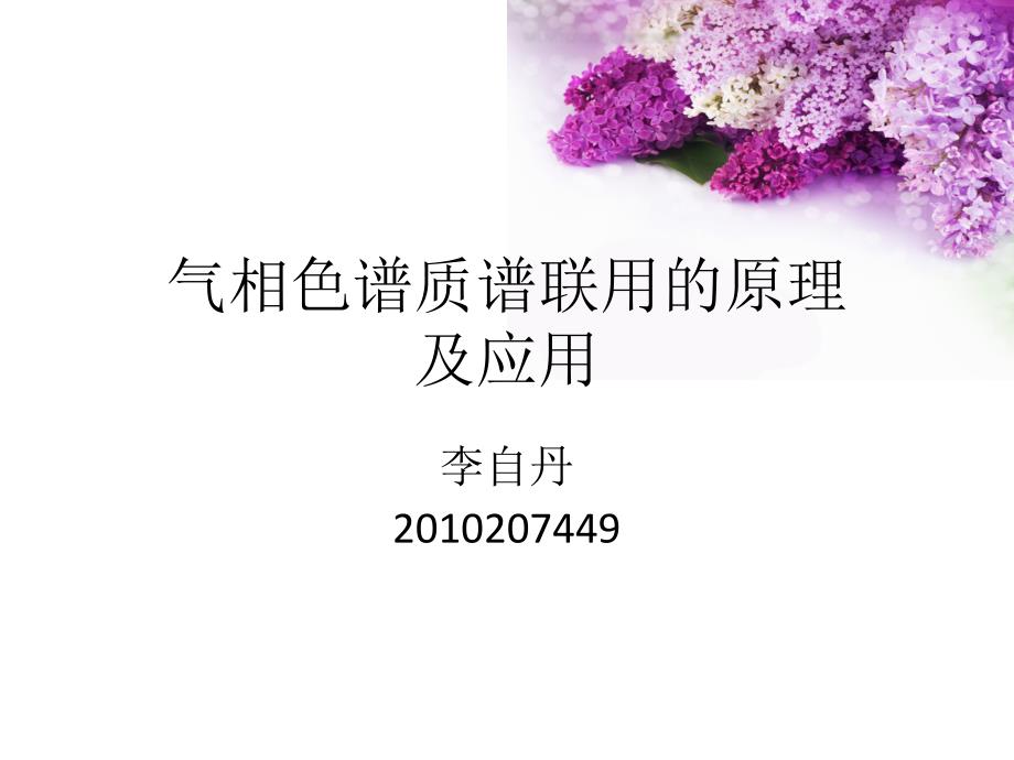 气质联用技术的原理及应用 - (E-LEARNING)平台_第1页