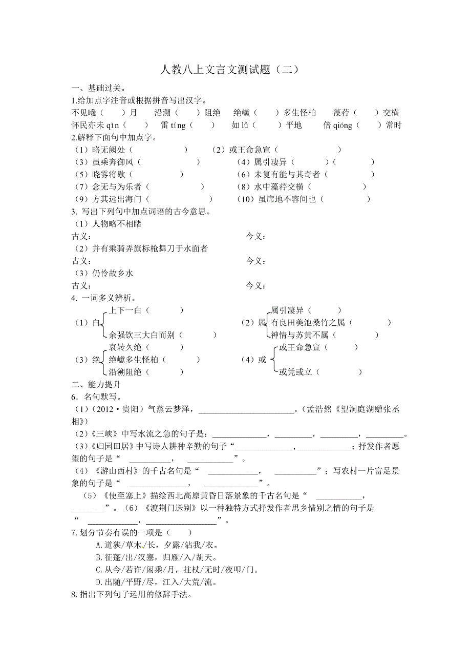 《文言文完全解读》人教版八年级语文上册测试题二_第1页